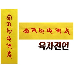 육자진언 경면인쇄 - 옴마니반메흠 경면주사인쇄 입춘지 입춘부적, 세로, 1개