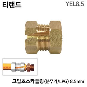 티랜드 고압호스카플링 분무기 LPG 8.5mm YEL8.5 유압호스카플링 고압호스카플러, 1개