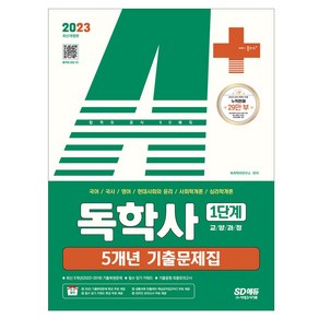 2023 A+ 독학사 1단계 교양과정 5개년 기출문제집 / 시대고시기획