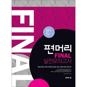 편머리 Final 파이널 실전모의고사 - 편입 영어 대학 기출문제, 아이비김영(김앤북)