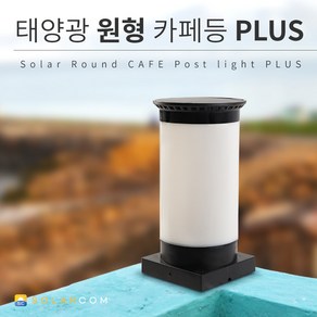 솔라콤 태양광 원형 PLUS 카페등 LED 데크 난간 테라스 펜스 문주 야외 조명 장식 등, 노란빛