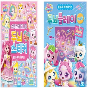 [NEW]슈팅스타티니핑_두뇌스티커500+두뇌플레이 플러스(세트상품), 1세트(2개)