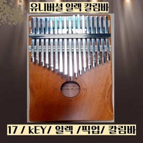 유니버셜 일렉 칼림바 17키 픽업장착, 1개