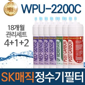 SK매직 WPU-2200C 고품질 정수기 필터 호환 1년관리세트