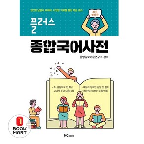 플러스 종합국어사전:초 중등 전학년 교과서 주요내용 수록, 힘찬북