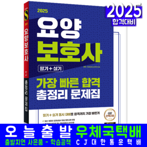 요양보호사 필기 실기 가장 빠른 합격 교재 2025, 시대고시기획