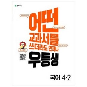 어떤 교과서를 쓰더라도 언제나 우등생 해법 초등 국어 4-2, 천재교육, 초등4학년