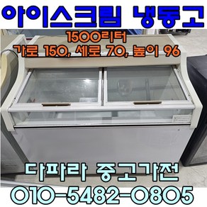 중고 아이스크림 냉동고 편의점 냉동고 1600리터, 중고가전