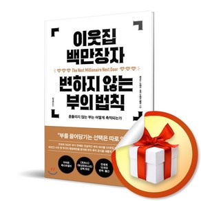 사은품증정) 이웃집 백만장자 변하지 않는 부의 법칙 / 흔들리지 않는 부는 어떻게 축적되는가