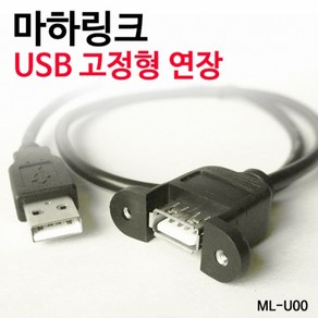 마하링크 USB 2.0 M/F 고정형 케이블 30CM ML-U004, 1개, 상세페이지 참조