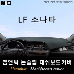 LF소나타(2016년) 대쉬보드커버 [벨벳-부직포-스웨이드], 부직포/테두리(블랙라인), 센터스피커-무, 상세표기참조