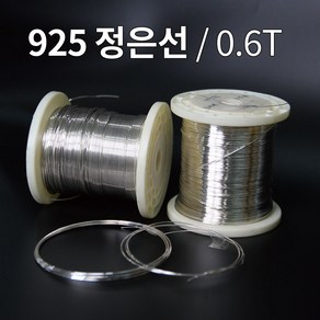 925 은선 은선재 0.6mm 1M 은부자재 금속공예 비즈공예 주얼리 재료 정은선 Silve wie, 1개