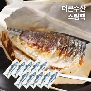 더큰수산 스팀팩 고등어 구이 연기 비린내 기름없이 손질된 간편하게 한끼뚝딱 10팩, 10개, 100~130g