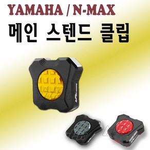 BPK 야마하 NMAX 메인 스탠드클립 16- 23 24년 엔맥스 125 확장 보호 커버 XMAX300 튜닝, 메인클립BPK2 골드, 1개