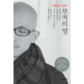 부처의 말:그 행복이 깊다