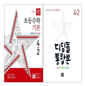 디딤돌 통합본 국어 사회 과학 4-2+수학 기본 4-2 세트 (총2권)2024