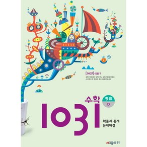 영재사고력 수학 1031: 중급 D(확률과 통계 문제해결)