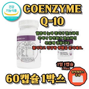 코엔자임큐텐 혈압감소 도움 활성산소제거 코엔자임Q10, 1박스, 60정
