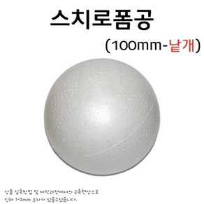 스티로폼공/스티로폼구(100mm) RAR