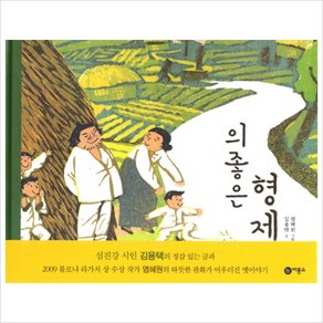 [비룡소] 의좋은 형제 (비룡소 전래동화 20), 비룡소