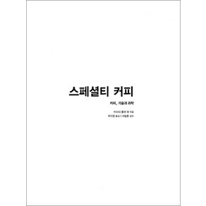 스페셜티 커피, 커피리브레, 브리타 폴머 등저/최익창 역/서필훈 감수