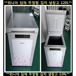 (중고)위니아딤채뚜껑형김치냉장고120L