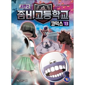 좀비고등학교 좀비고 코믹스 시즌2 13 권 만화 책