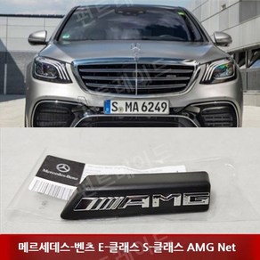 벤츠 E 클래스 S 클래스 미드 그리드 AMG 그릴 앰블럼, AMG 스몰 라벨 1개