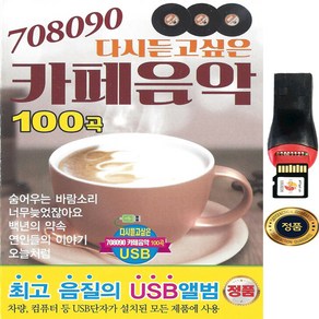 SY013 가을노래 카페음악 708090 100곡 USB모음 자동차/셋톱박스/스피커 연결