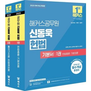 2025 해커스공무원 신동욱 헌법 기본서 (7급 공무원) (전2권), 상품명