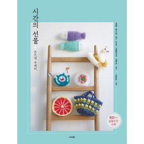 시간의 선물:손뜨개 수세미, 기미룡,림이그림,빛나,소냐티,지혜로운사자,코핸니트..., 솜씨컴퍼니