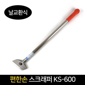 국산 편한손 스크래퍼 KS_600 날교환 바닥칼 헤라