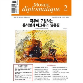 르몽드디플로마티크 (월간) : 2월 [2025], 주식회사 르몽드디플로마티크, 르몽드디플로마티크 편집부