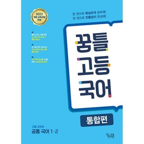 선물+2025년 꿈틀 고등 국어 통합편, 고등학생