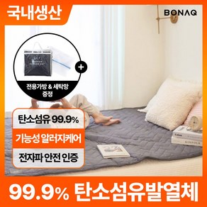 보나크 EMF 탄소매트 카본 전기 온열매트 DC 전기요 전기장판 워셔블, 그레이 더블