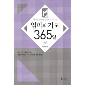 자녀를 행복한 성공으로 이끄는엄마의 기도 365일