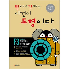 빨라지고 강해지는 이것이 도형이다 빨강도형 F3 (초6) - 입체도형의 부피와 겉넓이, 시매쓰, 초등6학년