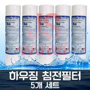 미제 하이드로큐어디럭스세디멘트 하우징필터 5개1셋트