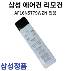 삼성 정품 에어컨 리모컨 AF16N5779WZN, 1개