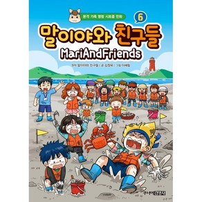 말이야와 친구들 6