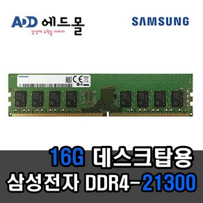 삼성정품 PC용 DDR4 16GB 21300 (2666v) 일반, 1개