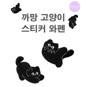 검은고양이 자수패치 와펜 동물자수 의류리폼(2개1세트)