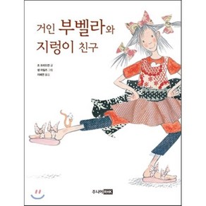 거인 부벨라와 지렁이 친구, 조 프리드먼 글/샘 차일즈 그림/지혜연 역, 주니어RHK