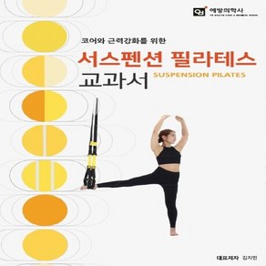 NSB9791189807313 새책-스테이책터 [서스펜션 필라테스 교과서] -코어와 근력강화를 위한--예방의학사-김지민 외 지음-요가/체조/스트레칭-20, 서스펜션 필라테스 교과서