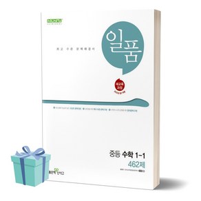 2025년 일품 중등 수학 1-1 462제 (2022개정교육과정) //평일16시당일발송, 수학영역, 중등1학년