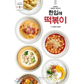 한입에 떡볶이:5천만이 사랑하는 국민간식