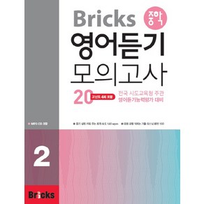 Bicks 중학 영어 듣기 모의고사 20, 2