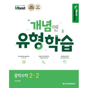 Mbest 개념엔 유형학습 중학 수학 2-2(2024):2015 개정교육과정