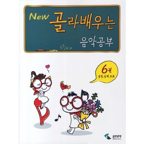 NEW 골라배우는음악공부 6: 음정 음계 조표, 삼호뮤직, 편집부 저