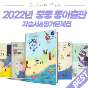 2024 동아출판 중학교 영어 자습서 평가문제집 윤정미 이병민 중등 1학년 2학년 3학년 - 1학기 2학기, 동아영어평가문제집 중3-1 (윤정미), 영어영역, 중등3학년